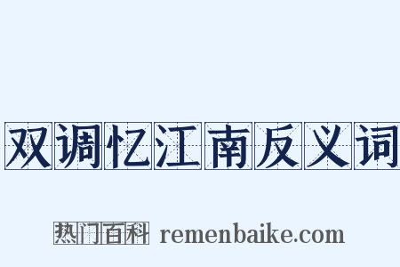 双调忆江南反义词是什么意思的图片
